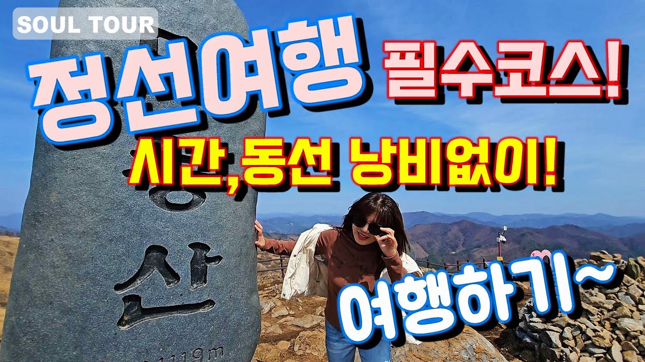 정선여행 시간,동선 낭비없이 여행하기!