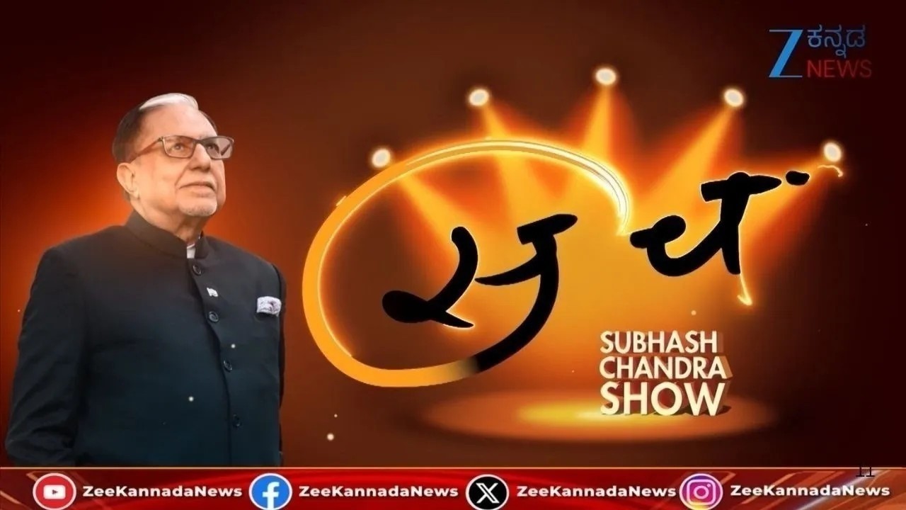 SACH | Sach The Dr Subhash Chandra Show |  ನನ್ನ ಬಳಿ ಜ್ಞಾನ ಇದೆ ಅದನ್ನ ವ್ಯಕ್ತಪಡಿಸುವುದು ಹೇಗೆ..?