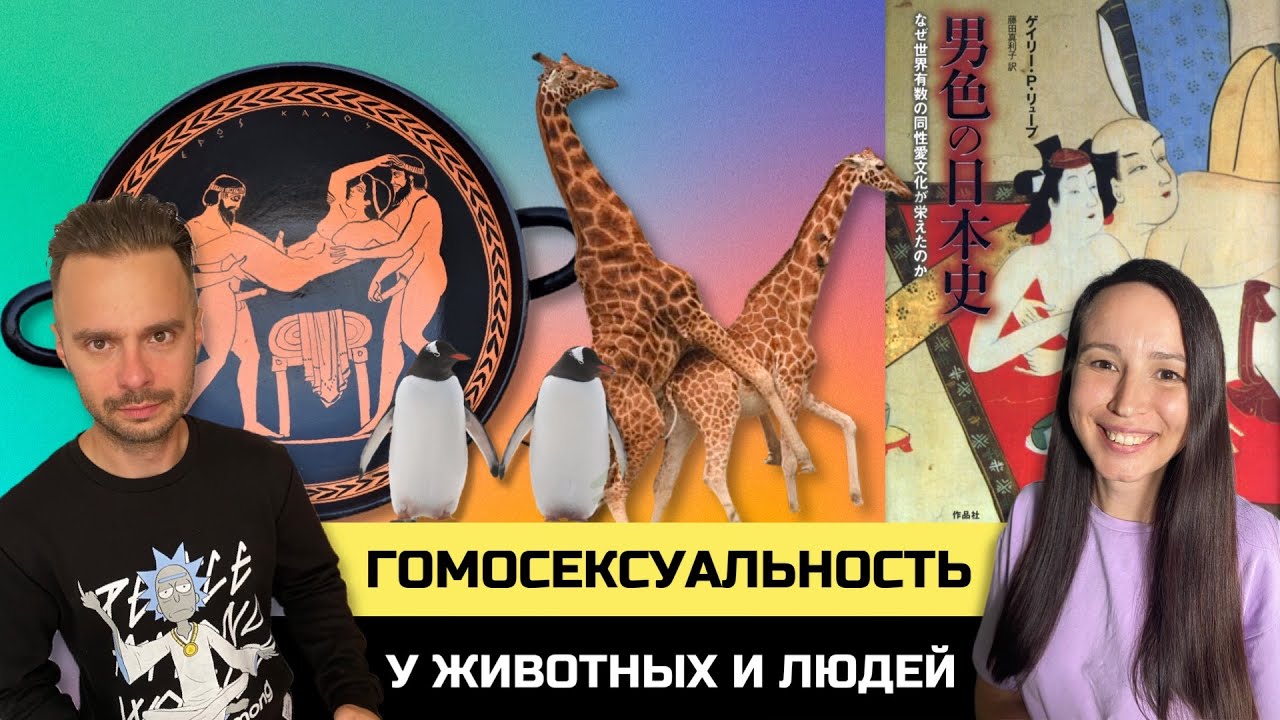 Гомосексуальность у животных и людей