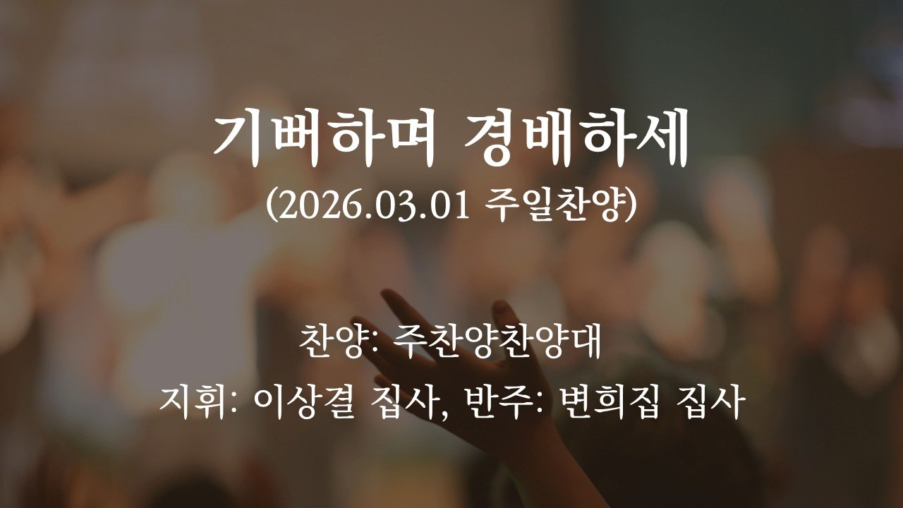 2026.03.01. 찬양 / 기뻐하며 경배하세 / 주찬양찬양대