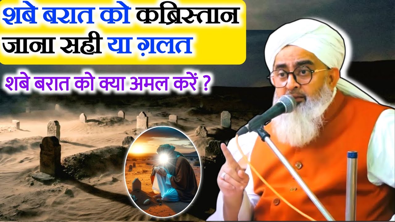 शबे बरात को कब्रिस्तान जाना | shabe barat ko kabristan jana | Going to the graveyard on Shab-e-Barat
