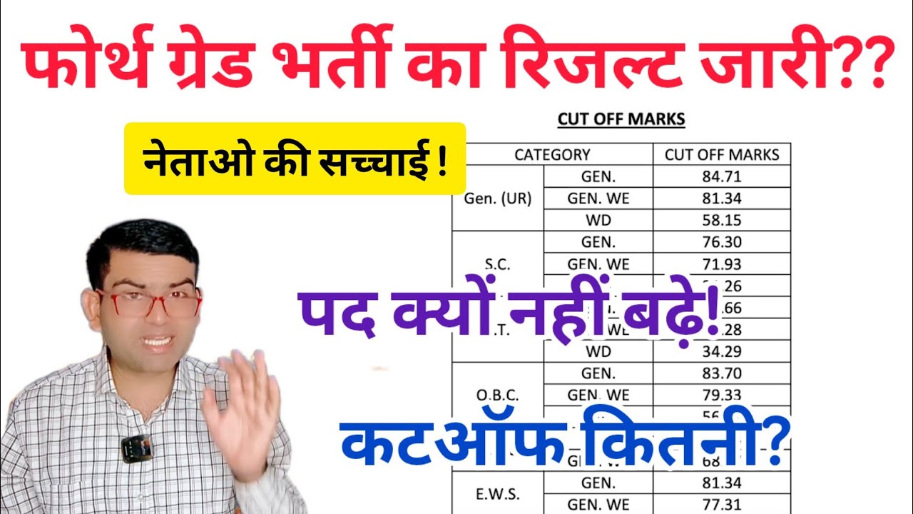 फोर्थ ग्रेड भर्ती का रिजल्ट जारी!! कटऑफ कितनी रही? forth grade cutoff,forth grade result news 