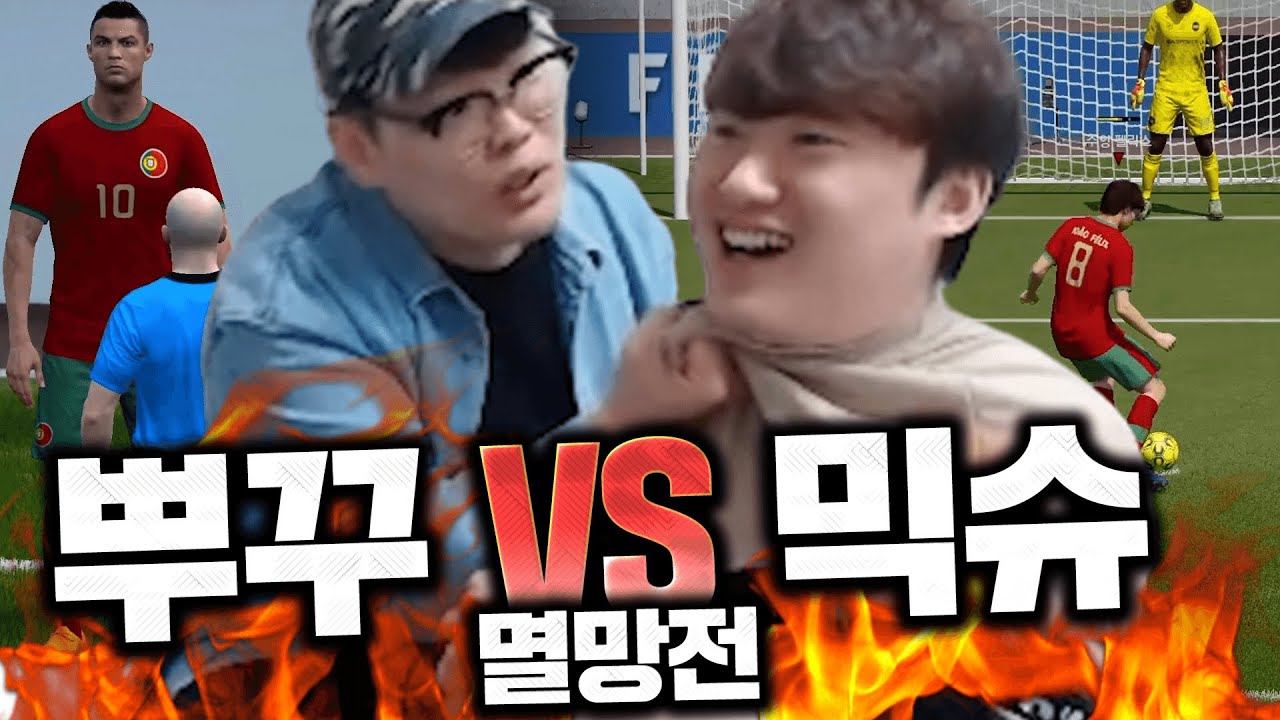 뿌꾸vs믹슈 이젠 진짜 피파4 승부 봐야겠네요