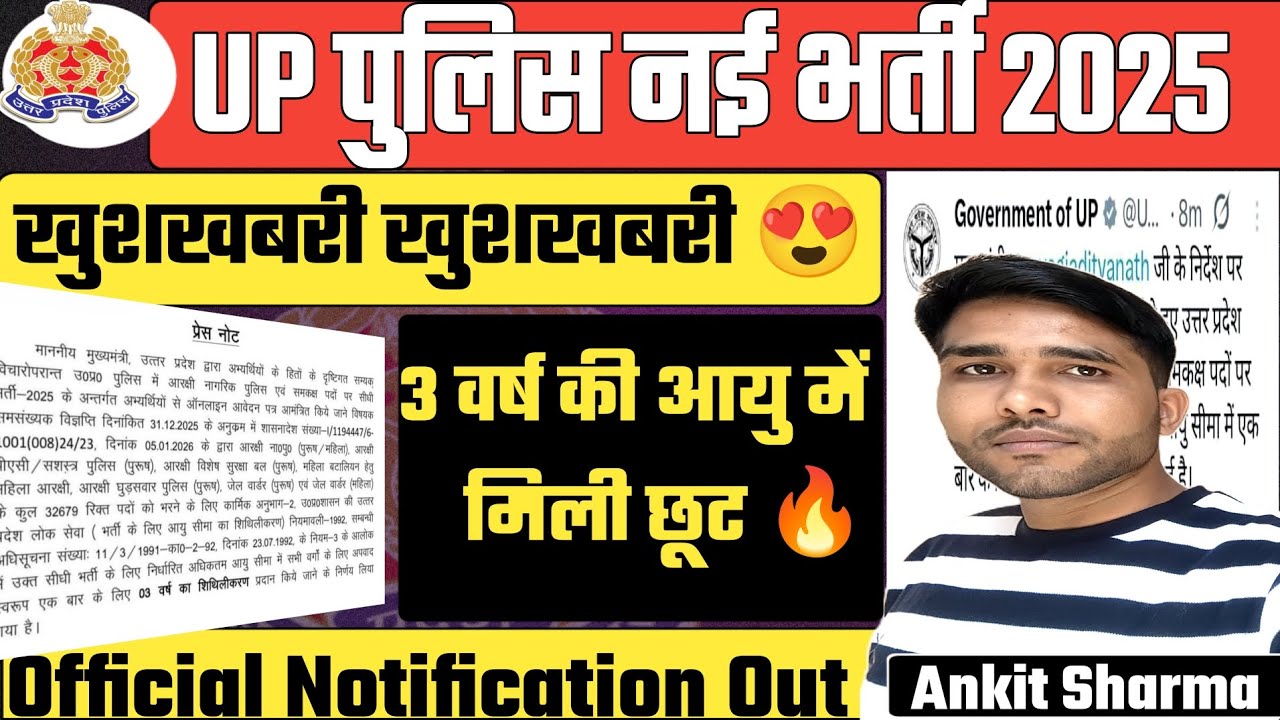 UP POLICE CONSTABLE भर्ती 2025 | UP Police Age Relaxation | 3 वर्ष की मिली छूट | UP Police Update