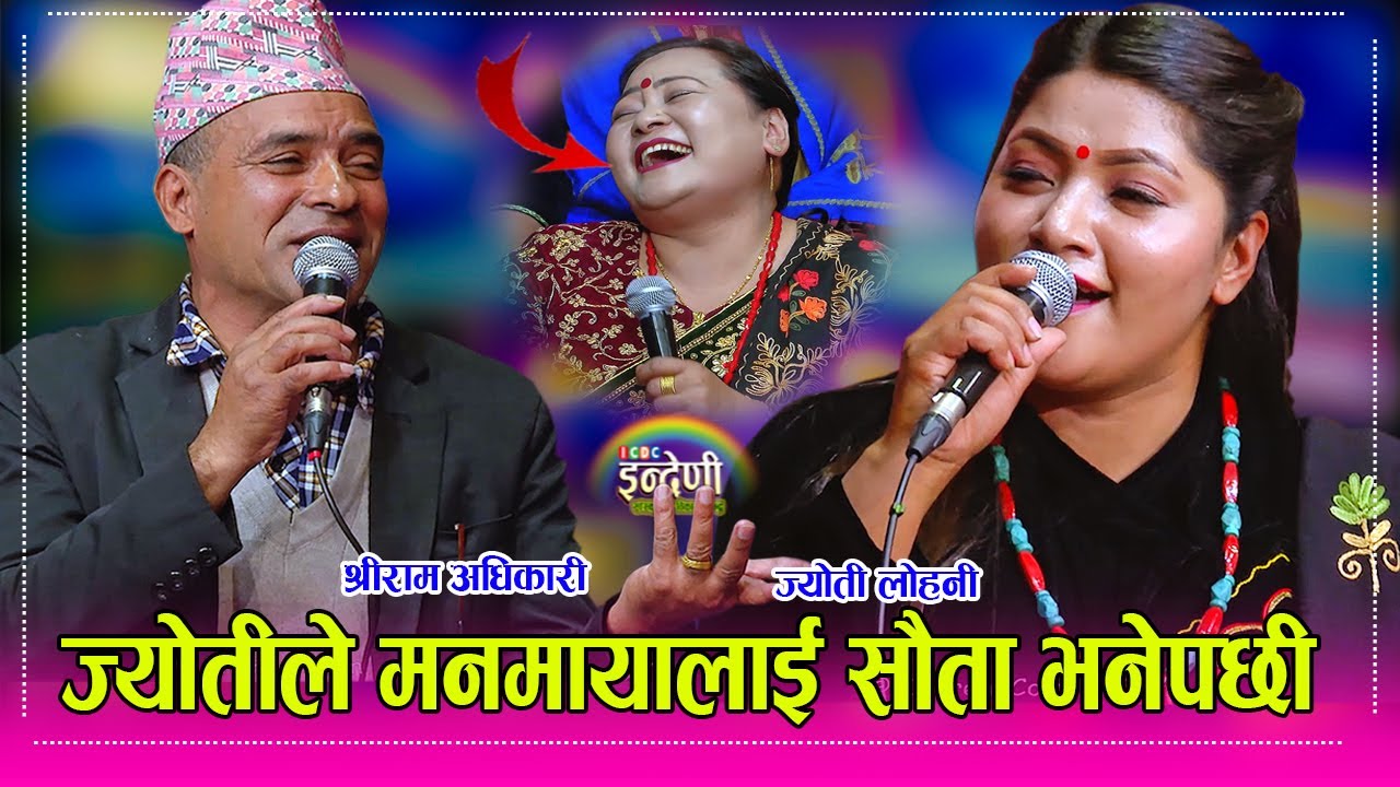 मनमायासंग श्रीरामको लसपस थाहा पाएर पोखराबाट मेरोहो श्रीराम भन्दै आईन ज्योती । साच्चै के हुन आट्यो ??