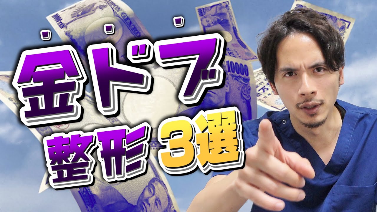 後悔のないお金の使い方を！！やる前にしっかり考えて！金ドブになる整形【ドラゴン細井】