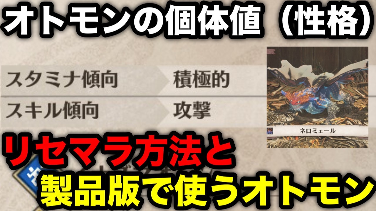 【モンハンストーリーズ3】知るだけで効率9倍！オトモンの個体値(スタミナ傾向/スキル傾向)のリセマラ方法と製品版で使うオトモンを解説！【モンスターハンターストーリーズ3運命の双竜】