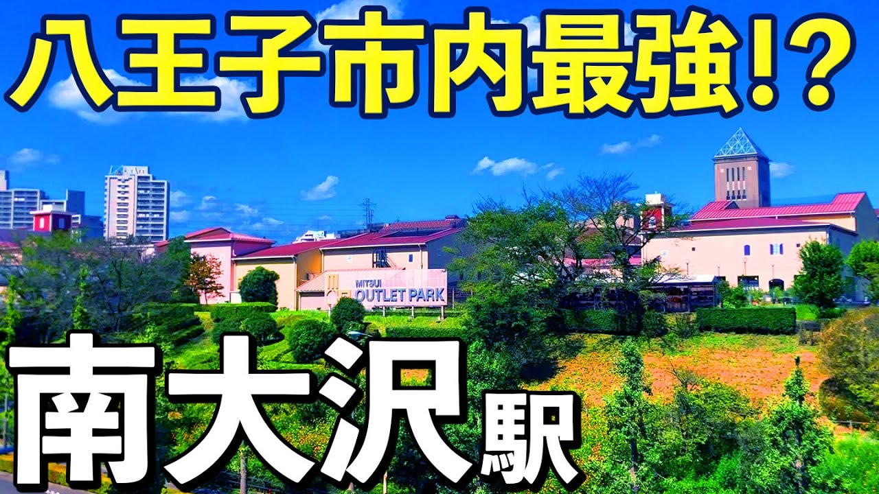 【八王子か南大沢か】市内トップクラスの住みやすさ！南大沢駅前紹介！