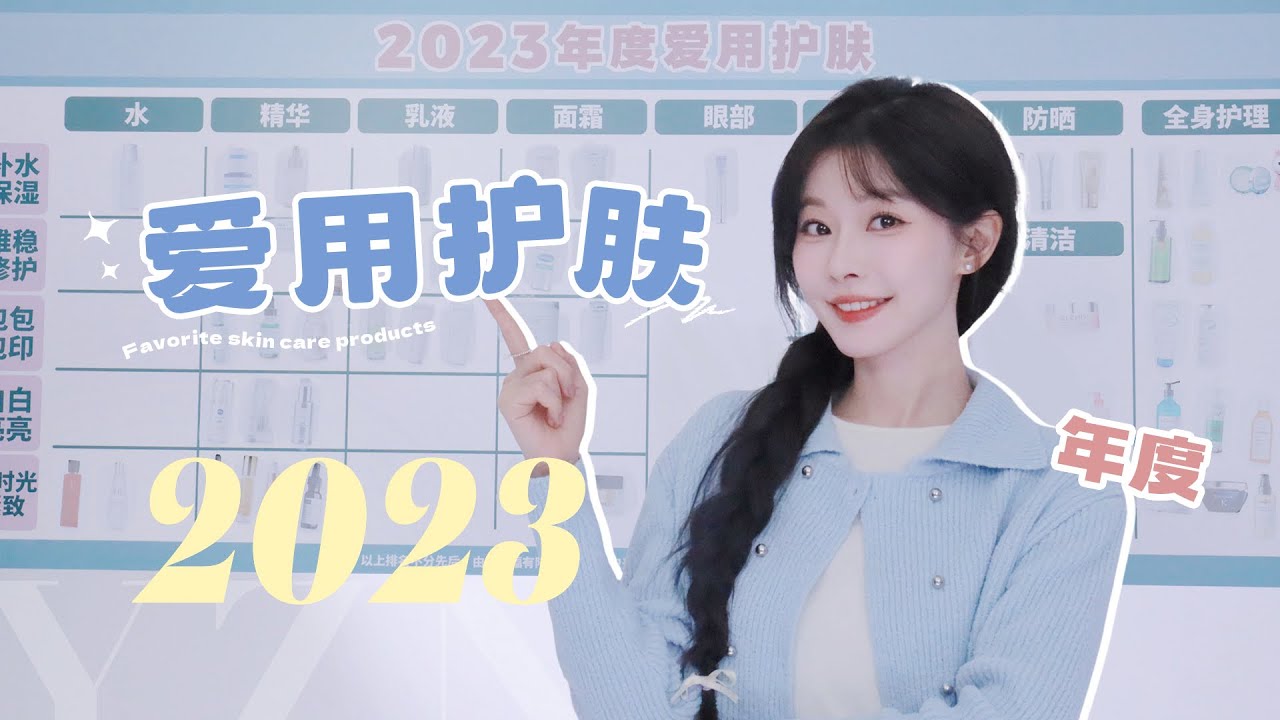 2023年终总结2.0「年度爱用护肤篇」8个场景+71个爱用（超长下饭网课版）