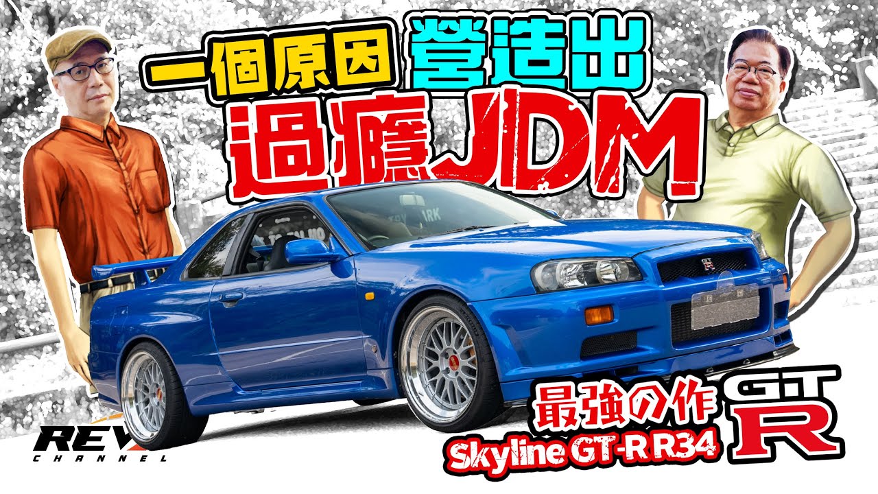 Nissan Skyline GT-R R34 JDM跑車之中價值不停飆升的型號 靠的不只是電影吹捧#revchannel
