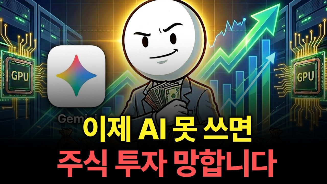 이제 AI 못 쓰면 주식 투자 망합니다. 제미나이로 종목 찾는 법