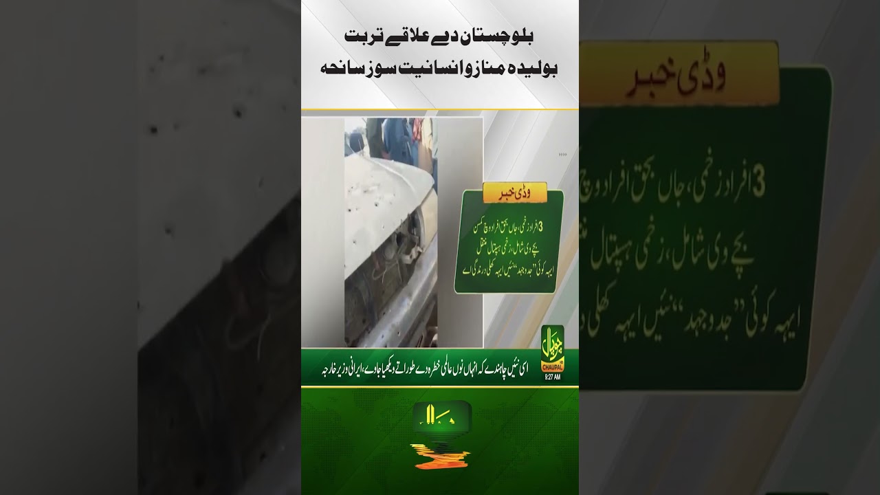 In the Turbat-Bolida area of Balochistan, a tragic incident shocked humanity| Pakistan news