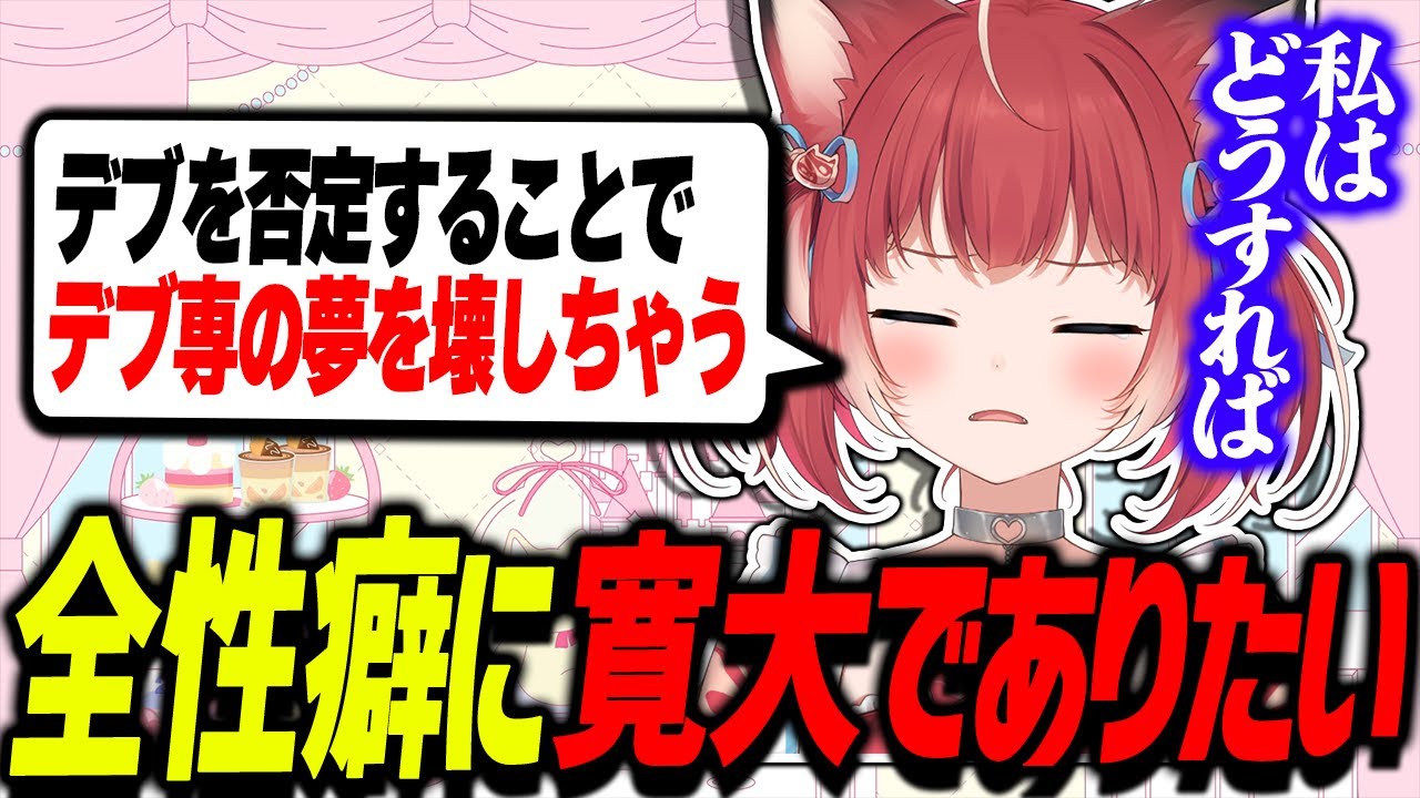 デブを否定することに強い葛藤を抱いてるかるび【赤見かるび切り抜き】