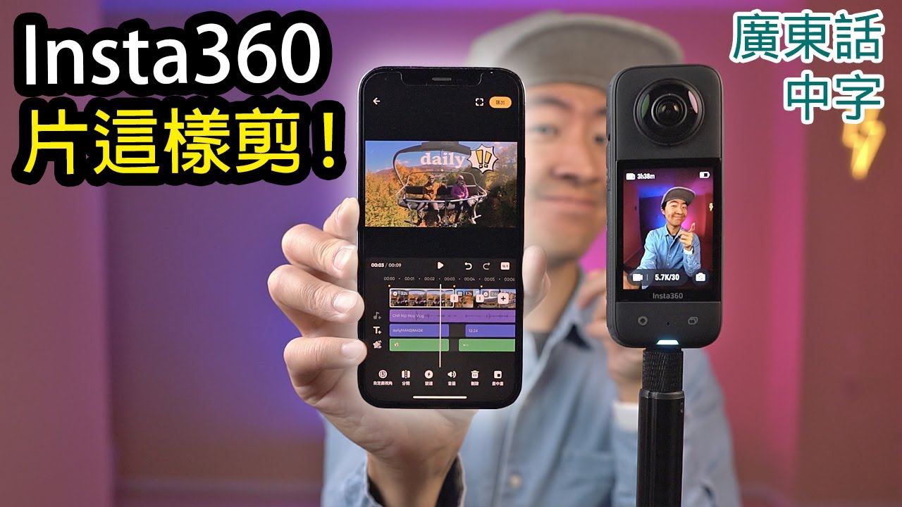 Insta360 X3教學-手機剪片入門(RS/X2適用)