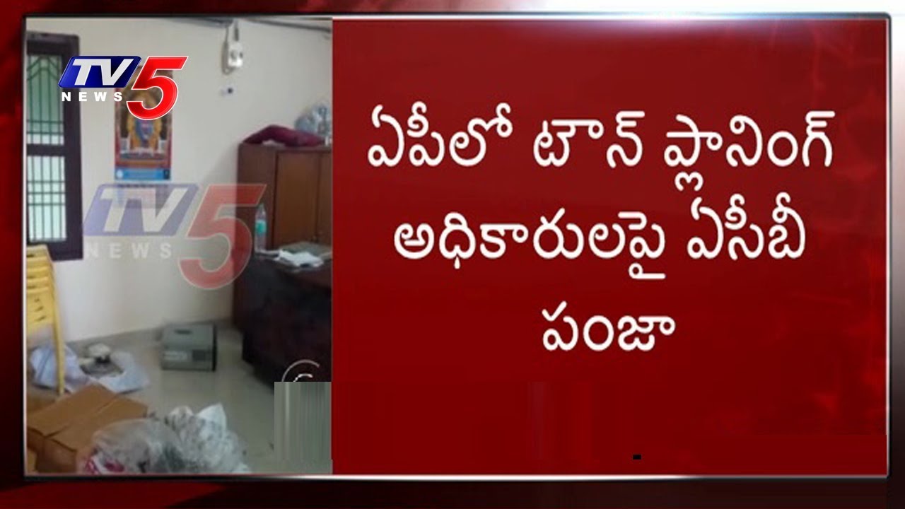 ACB Raids on AP Town Planning Officers Houses | TV5 News