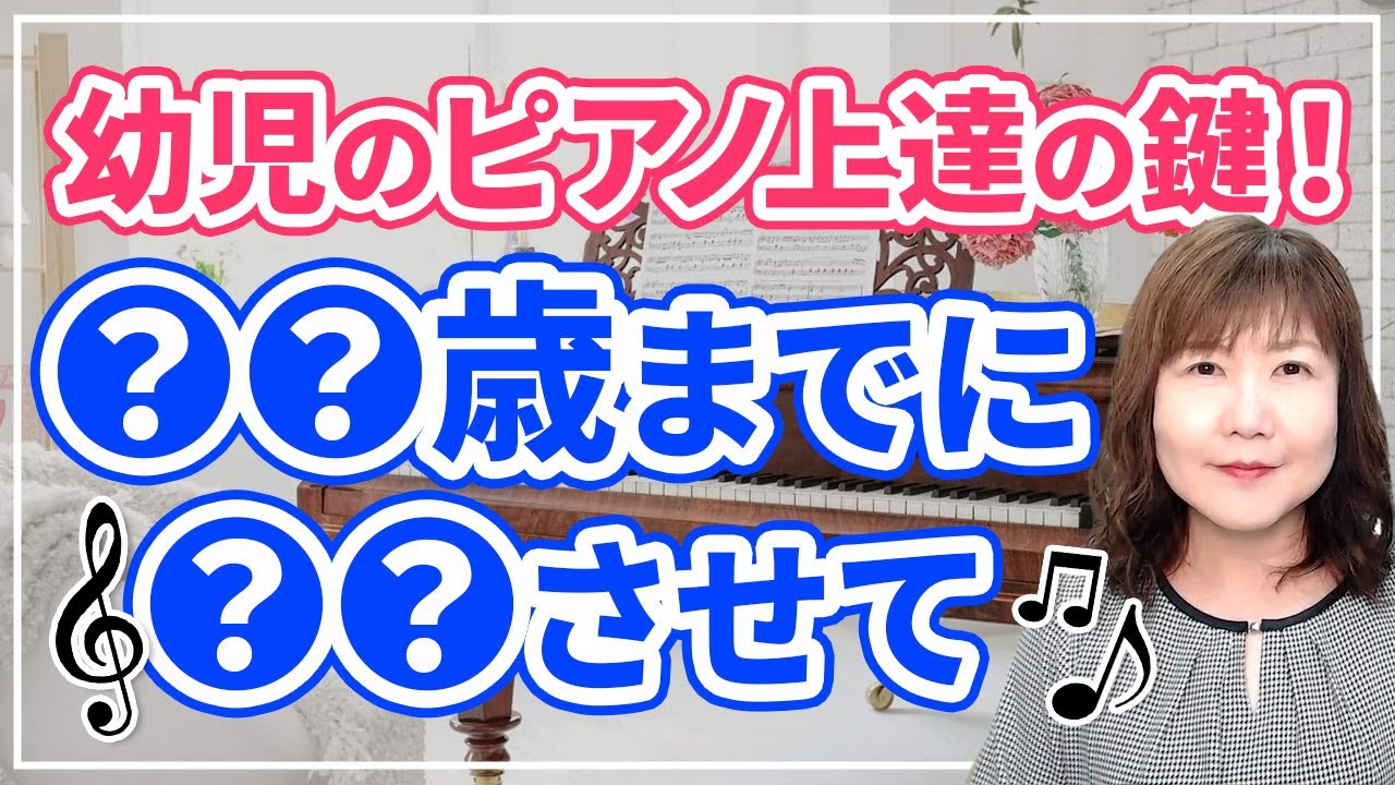 これだけを知るだけで一生のピアノが変わる、幼児期のピアノ上達の鍵！