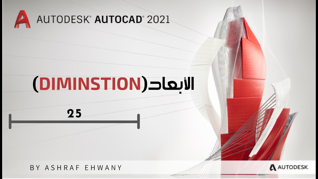 كيف يمكنك كتابة  الابعاد DIMENSTION على اللوح الهندسية