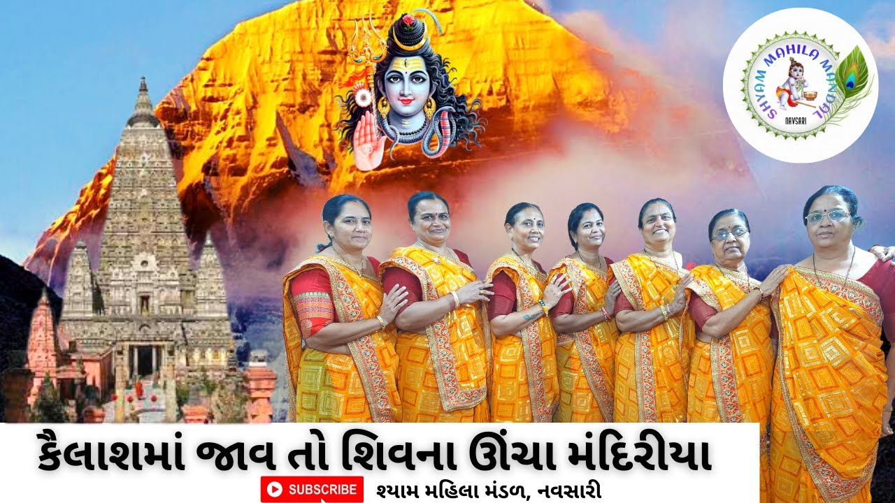 કૈલાશમાં જાવ તો શિવના ઊંચા મંદિરીયા | ભજન નીચે લખેલું છે | Shiv Bhajan | #gujaratibhajan 211
