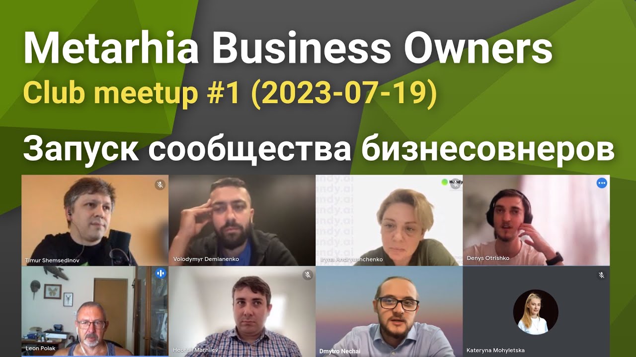 🚀 Metarhia Business Owners club # 1 - Запуск сообщества бизнесовнеров продуктов, стартапов, компаний