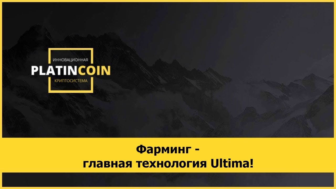 Фарминг - главная технология Ultima!