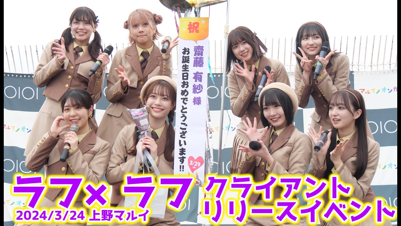 ラフラフ　クライアント　リリースイベント　2024/3/24　上野マルイ②