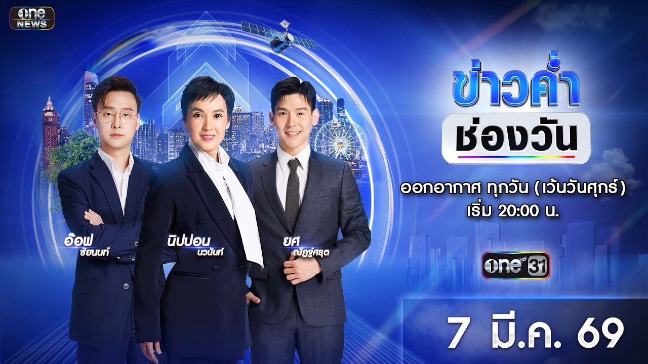 🔴 Live #ข่าวค่ำช่องวัน | 7 มีนาคม 2569 | ข่าวช่องวัน | one31