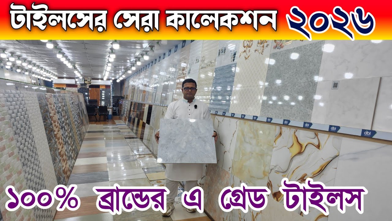 ২০২৬ সালে টাইলসের সেরা ডিজাইন || Tiles Price In Bangladesh 