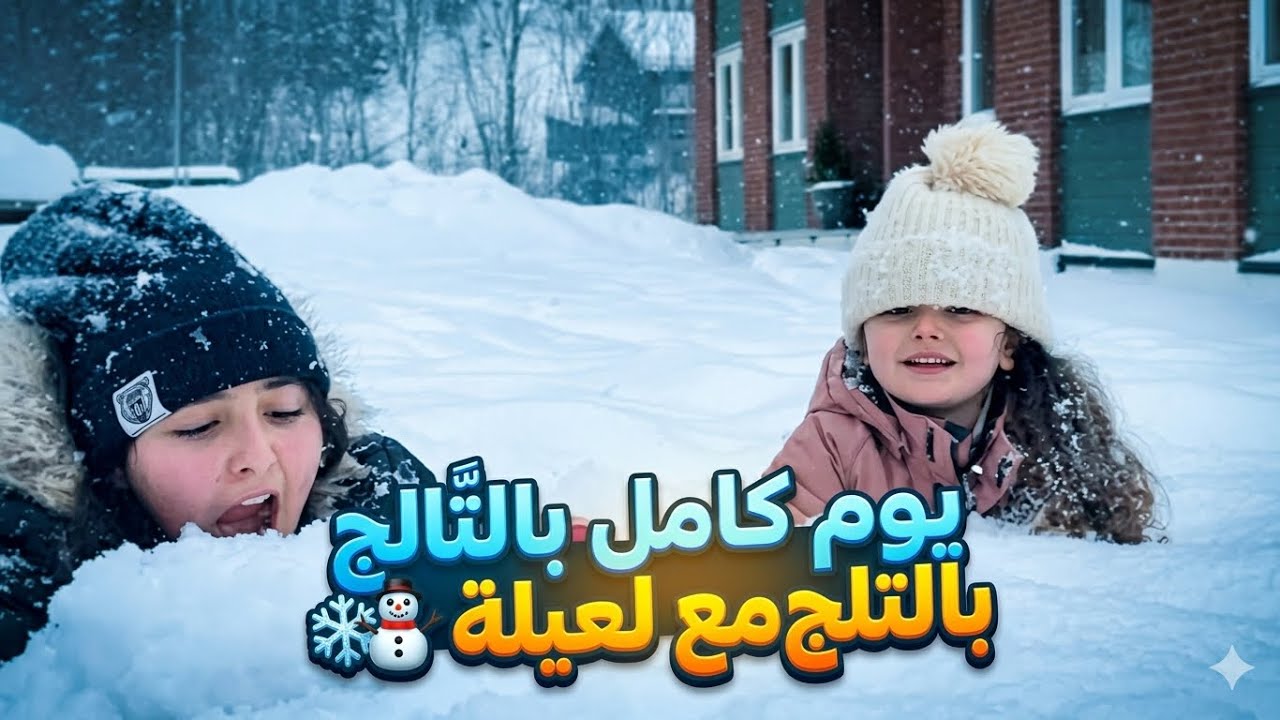 	أحلى يوم لعب بالثلج مع العائلة⛄️❄️صار معنا مغامرات ❄️#shorts #trending #familia #snow #funny 