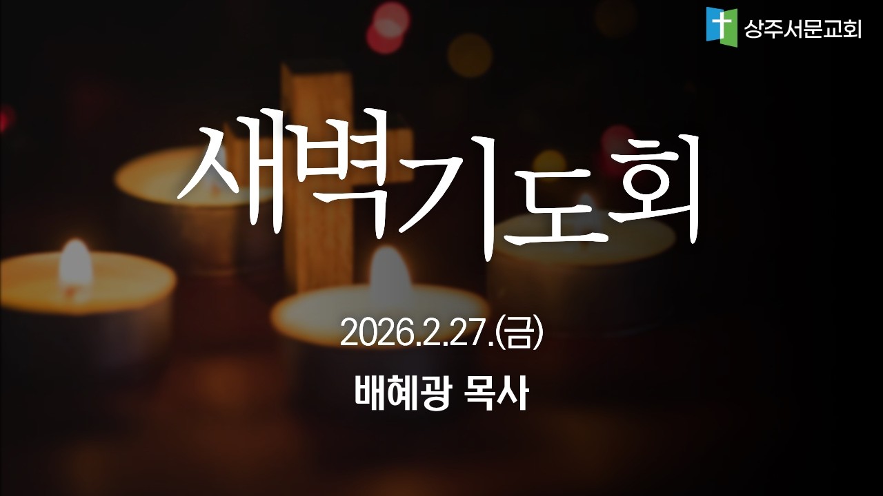 20260227 새벽기도회