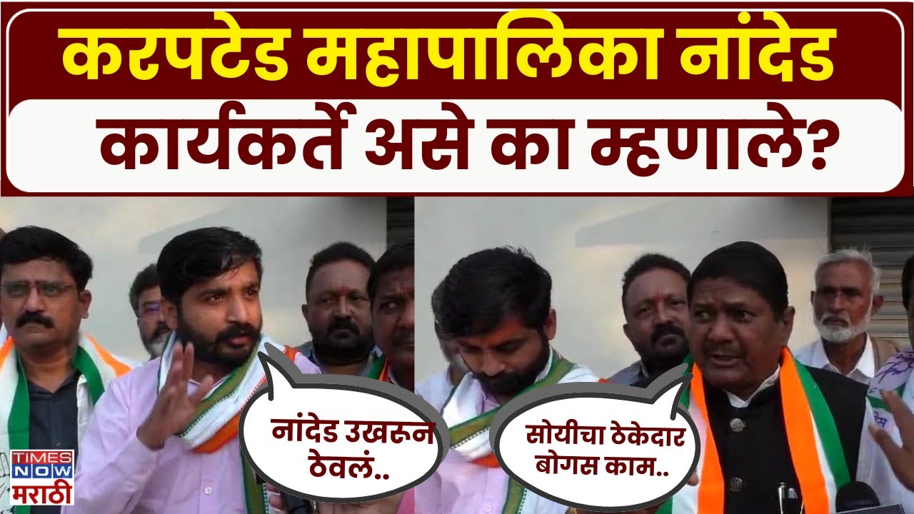 Nanded News : नांदेड महापालिकेची अवस्था कार्यकर्त्यांनी थेट बोलून दाखवली