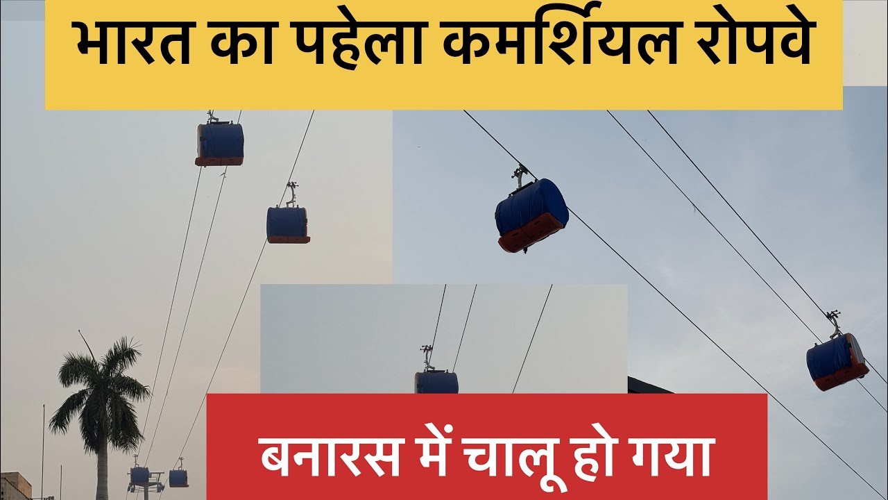 भारत 🇮🇳का पहला Commercial Ropeway🚠Transport|बनारस में Start हो गया |बनारस में मिलेगी जाम से मुक्ती