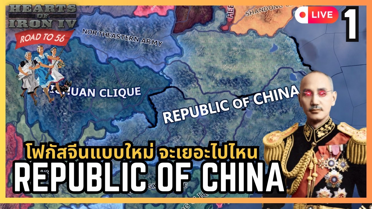HOI4: Republic of china New focus – โฟกัสใหม่ประเทศจีนสุดปวดหัว Mod Road To 56  ล่าสุด| ปี 2026 EP 1