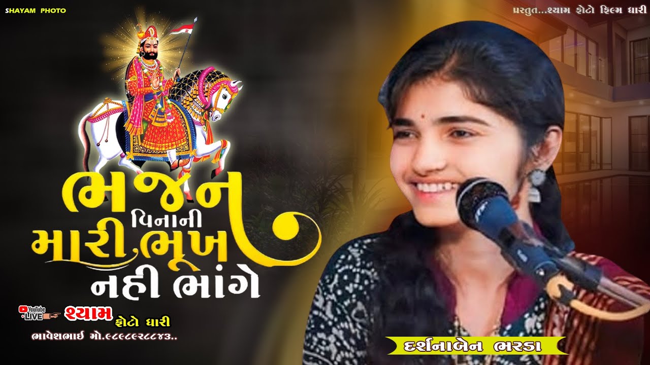 || DARSHANA BHARDA || BHAJAN VEENA MARI BHOOKH NAHI BHANGE || ભજન વિના મારી ભૂખ નહી ભાંગે || 