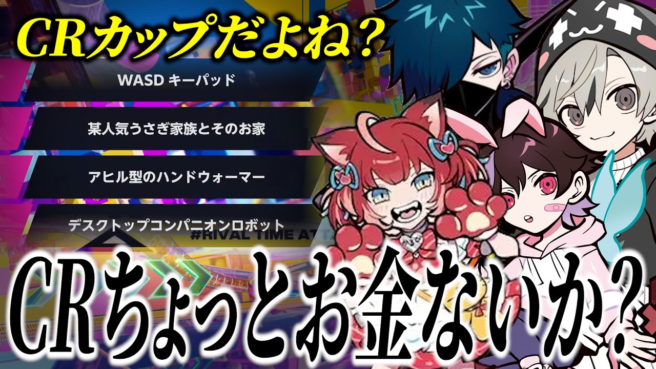 【面白まとめ】いつも豪華なCRカップなのに今回の景品を聞いて所属チームを心配するととみっくす達ｗ【ととみっくす/バニラ/とっぴー/赤見かるび/CRカップ/切り抜き】