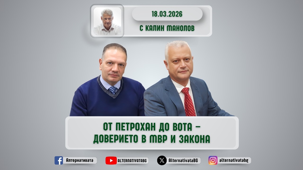 АЛТЕРНАТИВАТА С КАЛИН МАНОЛОВ | 18.03.2026