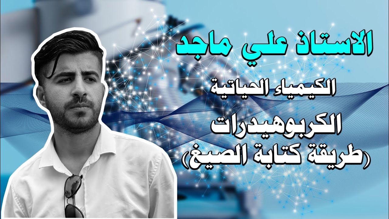 كيمياء حياتية مرحلة ثانية بايو.. شرح  كيفية كتابة الصيغ السكريات الاحادية  .. ج١ الصيغ الخطية  ..
