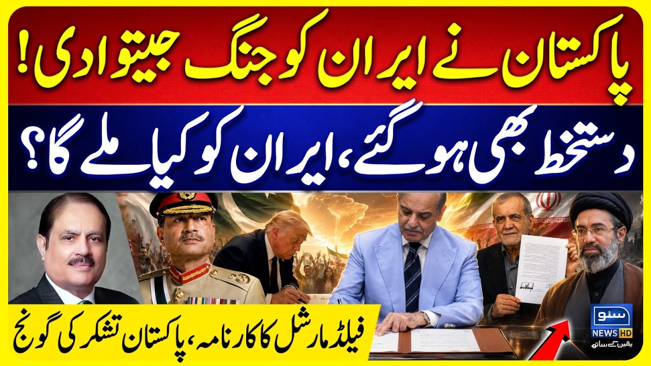 Iran-US Peace Deal | PM Shehbaz Sharif Signs | Who Really Won and What Does Pakistan Gain? Suno News