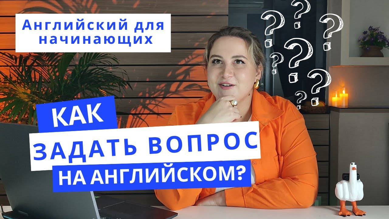 Как задавать вопросы на английском: do, does, did, will &mdash; для начинающих