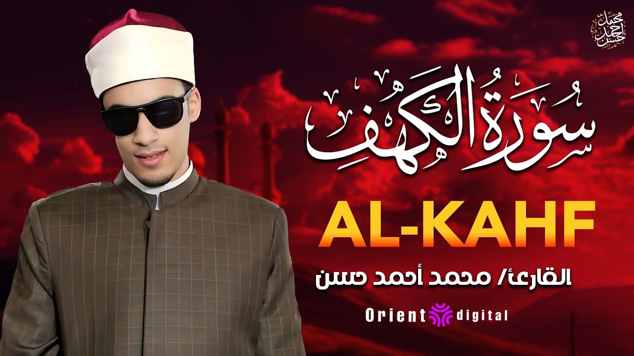 استمع لتلاوة سور الكهف يس الواقعة | بصوت القارئ الشيخ محمد احمد حسن🌙💙
