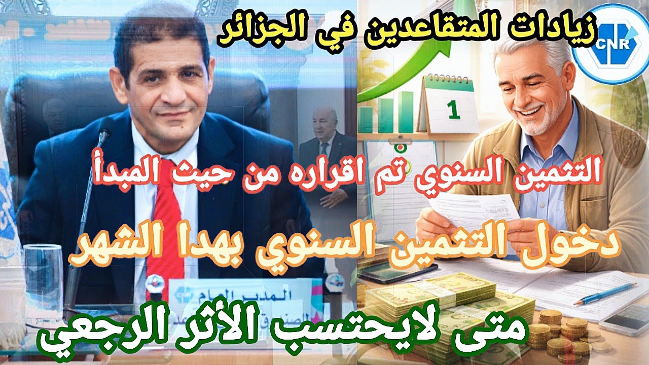 🔴 زيادة المتقاعدين في مارس؟ الحقيقة الكاملة عن التثمين السنوي والأثر الرجعي
