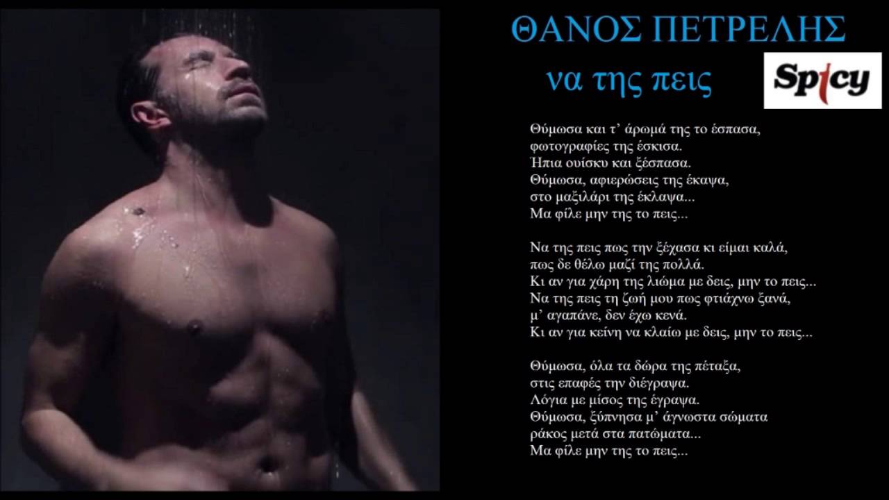 petrelis na tis peis + lyrics