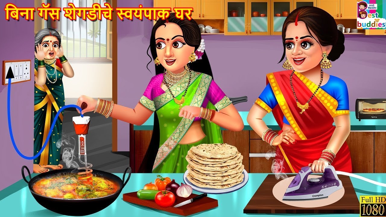 बिना गॅस शेगडीचे स्वयंपाक घर | Marathi Stories | Marathi Story | Marathi Cartoon | Marathi Video