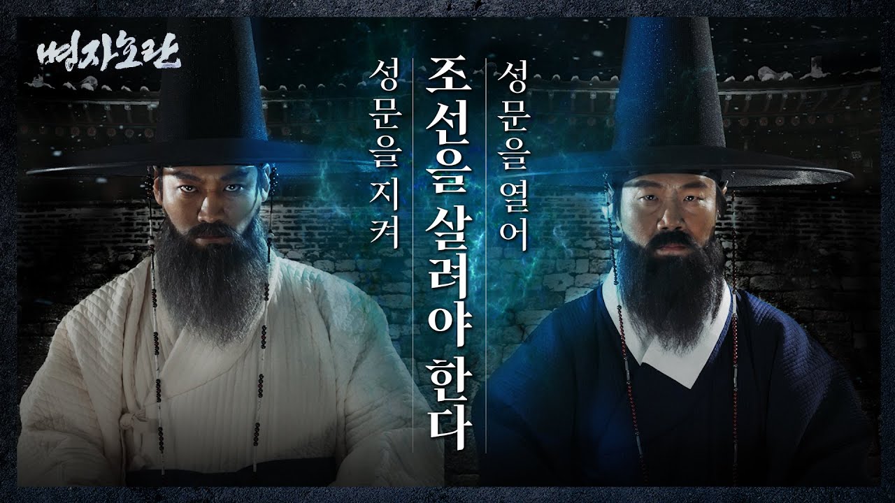 [병자호란 특별전] 성문을 지키려는 자, 성문을 열려는 자 - 남한산성 안의 치열했던 척화파와 주화파의 설전