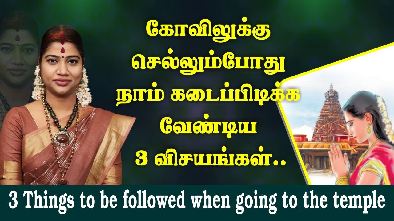 கோவிலுக்கு செல்லும்போது நாம் கடைப்பிடிக்க வேண்டிய 3 விசயங்கள்| 3 Things to be followed in the temple