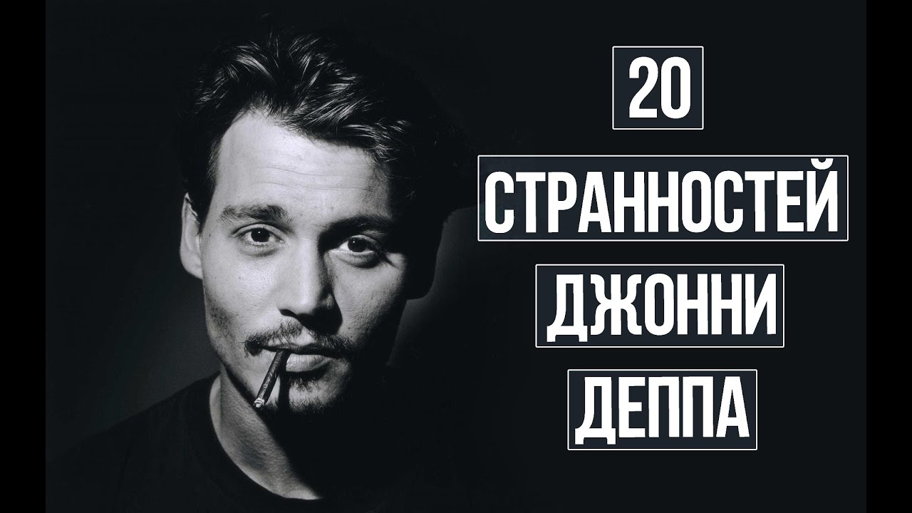20 СТРАННОСТЕЙ ДЖОННИ ДЕППА