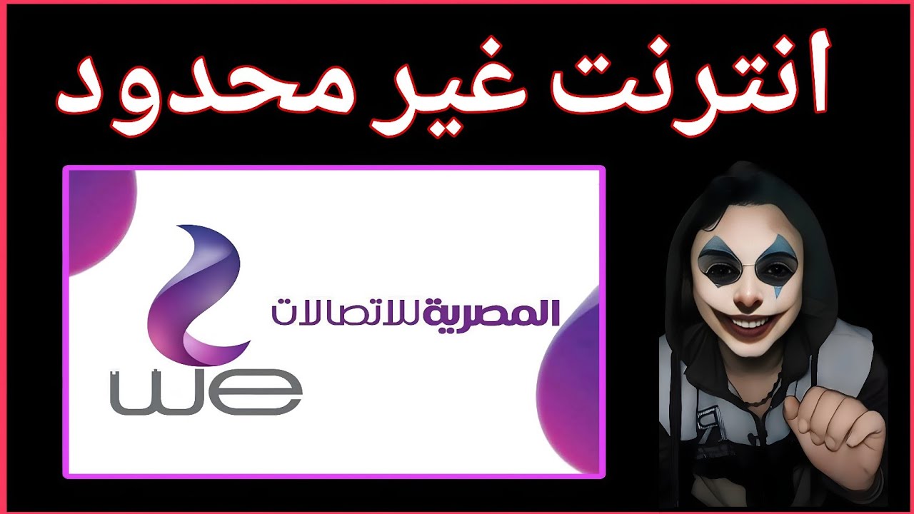 إنترنت غير محدود في مصر - إزاي بقي 