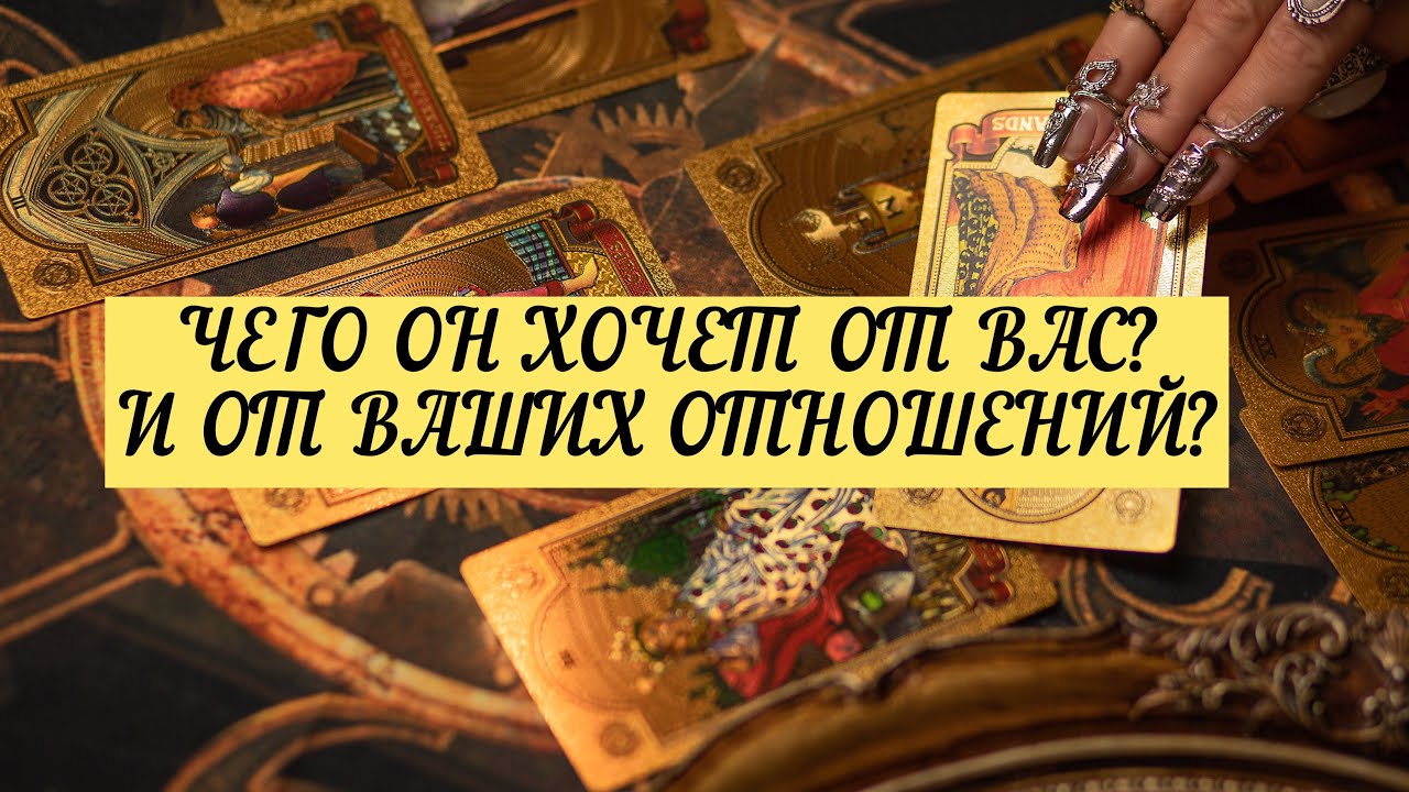 ЧЕГО ОН ХОЧЕТ ОТ ВАС? | ТАРО | 3 варианта | Онлайн расклад 