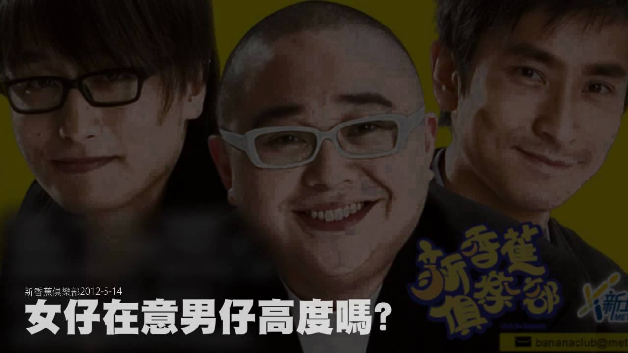女仔在意男仔高度嗎? (新香蕉俱樂部 2012-5-14)