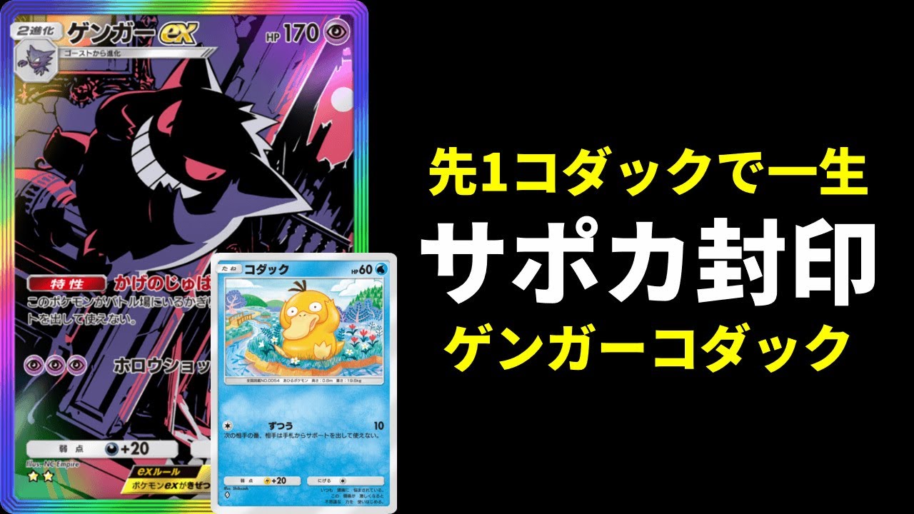 【ポケポケ】先1コダックで相手だけサポート禁止！コダック型ゲンガーデッキが害悪で楽しいので紹介します。【ポケカ/Pokémon Trading Card Game Pocket】