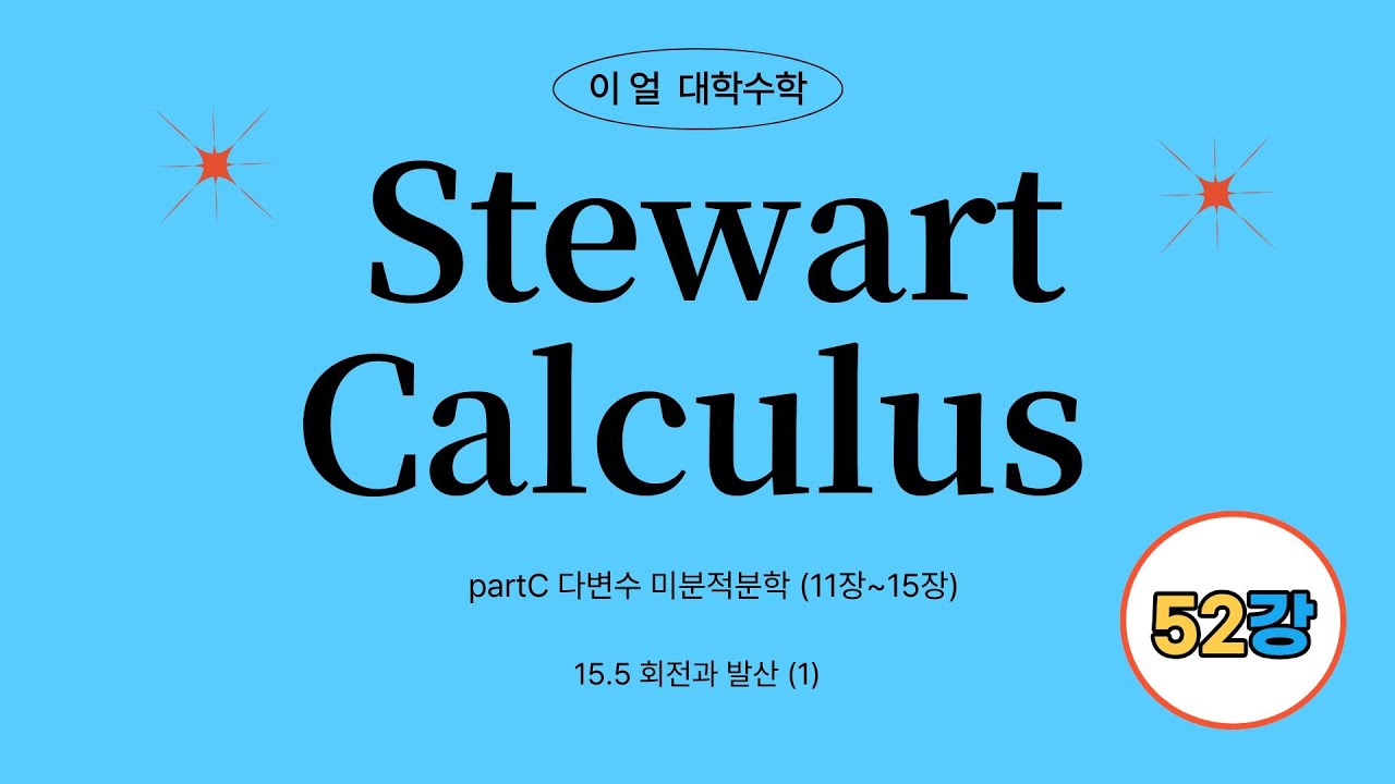 [이얼 대학수학] Stewart 미분적분학 (Calculus, Early Transcendentals) (8판+9판) Part C 제52강 15.5 회전과 발산 (1)